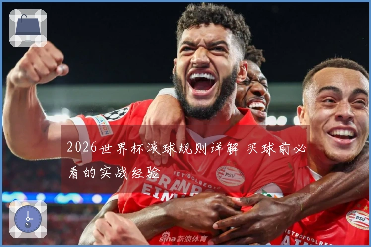 2026世界杯滚球规则详解 买球前必看的实战经验