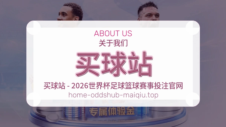 关于 买球站 体育资讯团队